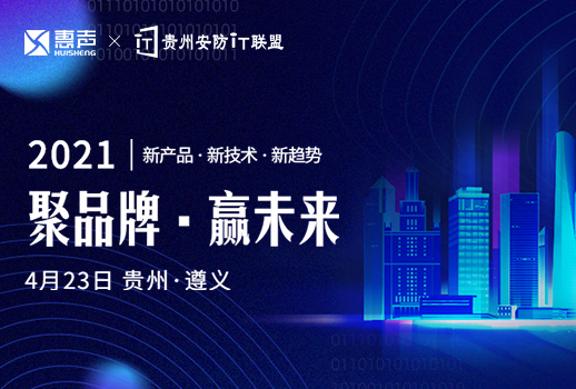預(yù)告 | 惠聲攜手貴州安防IT聯(lián)盟展，第一站遵義站，誠(chéng)邀您的蒞臨！