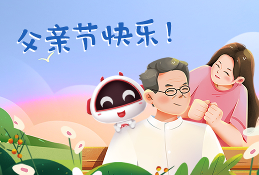父親節(jié)快樂丨父親，您幸苦了！