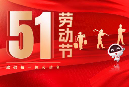 五一放假通知｜勞動(dòng)節(jié)致敬：但行耕耘，終見(jiàn)光芒！